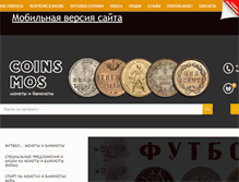 Tablet Screenshot of coins-mos.ru